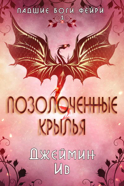 Позолоченные Крылья ЛП