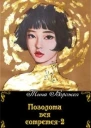 Позолота вся сотрется 2 СИ