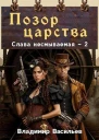 Позор царства СИ