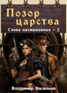 Позор царства СИ