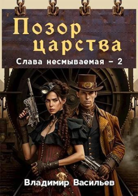 Позор царства СИ