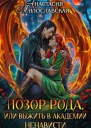 Позор рода или Выжить в академии ненависти