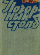 Позорный столб Белый август Роман