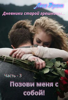 Позови меня с собой