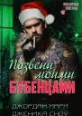 Позвени моими бубенцами