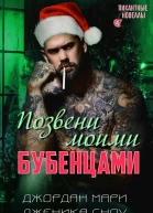 Позвени моими бубенцами