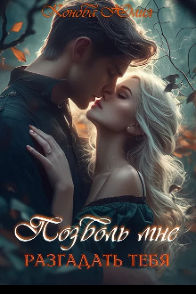 Позволь мне разгадать тебя