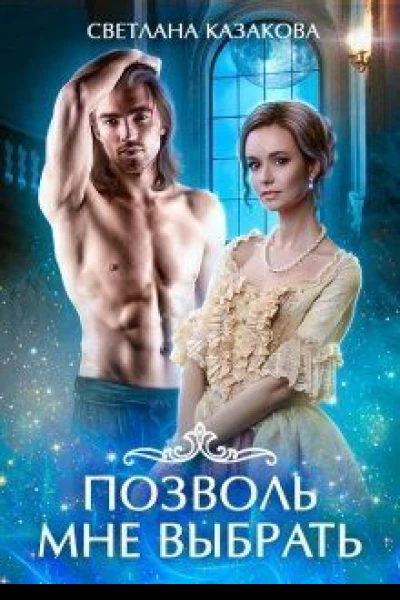 Позволь мне выбрать Книга 1 СИ