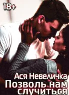 Позволь нам случиться