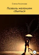 Позволь желаниям сбыться