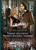 Позвольте представиться Маргарита Васильевна  попаданка Роман