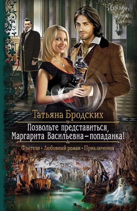 Позвольте представиться Маргарита Васильевна  попаданка Роман
