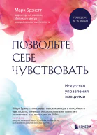 Позвольте себе чувствовать Искусство управления эмоциями