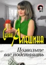 Позвольте вас подставить сборник