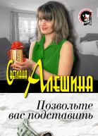 Позвольте вас подставить сборник