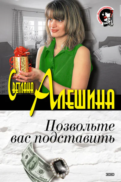 Позвольте вас подставить сборник