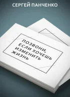 Позвони если хочешь изменить жизнь