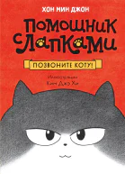 Позвоните коту