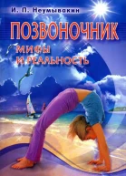 Позвоночник Мифы и реальность