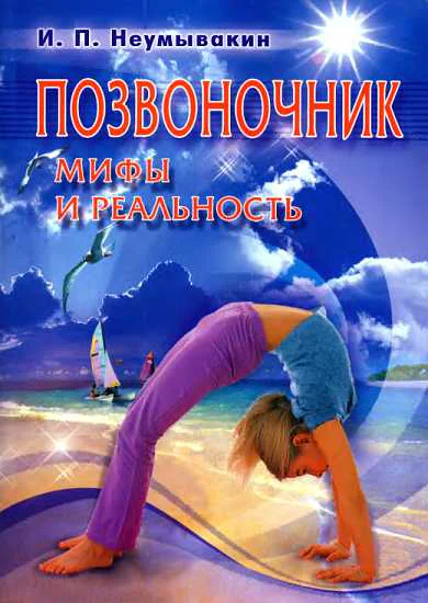Позвоночник Мифы и реальность