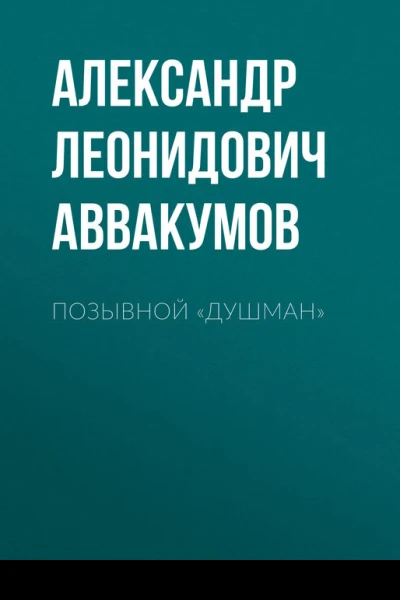 Позывной Душман