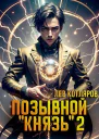 Позывной Князь 2