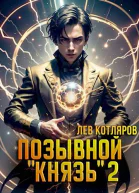 Позывной Князь 2