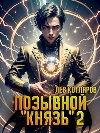 Позывной Князь 2