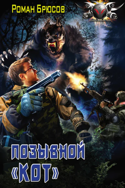 Позывной Кот