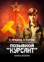 Позывной Курсант2