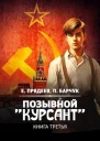 Позывной Курсант3
