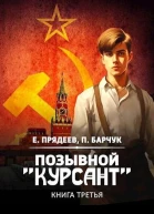 Позывной Курсант3