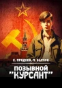 Позывной Курсант