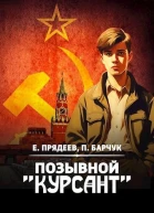 Позывной Курсант