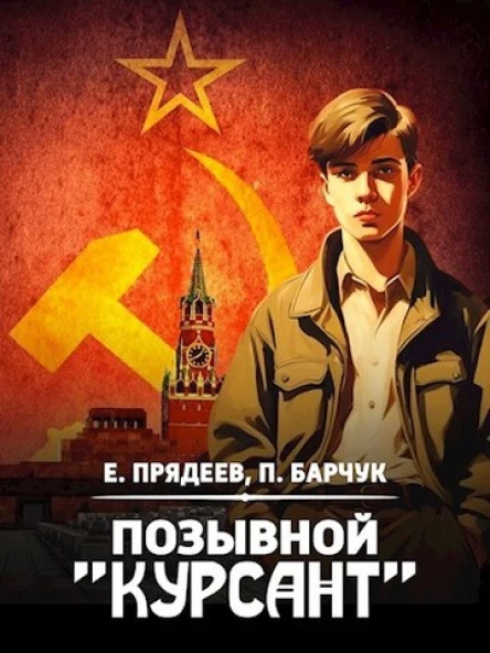 Позывной Курсант