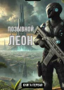 Позывной Леон