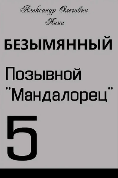 Позывной Мандалорец
