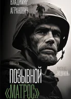 Позывной Матрос Водяной