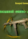 Позывной Минус 2