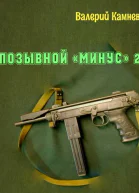 Позывной Минус 2