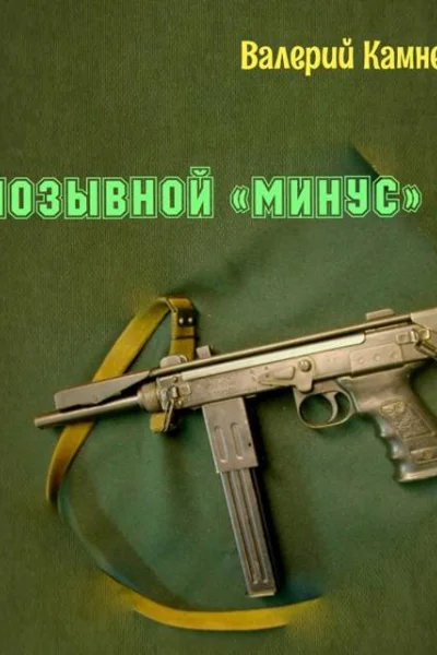 Позывной Минус 2