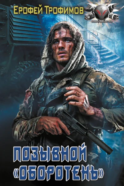 Позывной Оборотень  Ерофей Трофимов