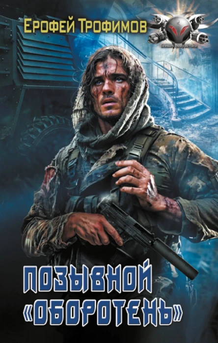 Позывной Оборотень  Ерофей Трофимов