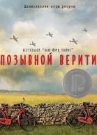 Позывной Верити ЛП