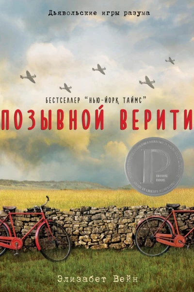 Позывной Верити ЛП