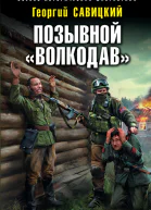 Позывной Волкодав  Георгий Савицкий