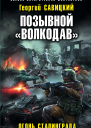 Позывной Волкодав Огонь Сталинграда