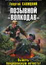 Позывной Волкодав Выжечь бандеровскую нечисть  Георгий Савицкий