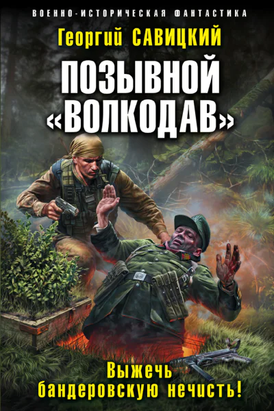 Позывной Волкодав Выжечь бандеровскую нечисть  Георгий Савицкий
