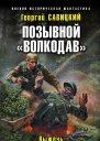 Позывной Волкодав Выжечь бандеровскую нечисть